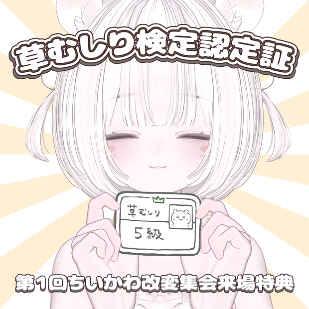 【9/17障害者改変集会】草むしり検定認定証