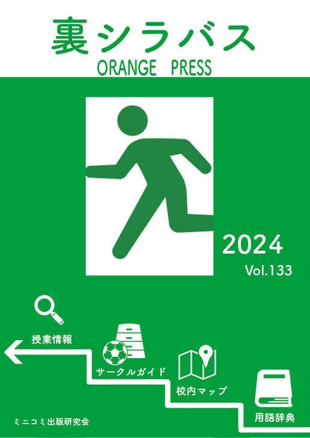 オレンジプレス133号(裏シラバス) - orangepress - BOOTH