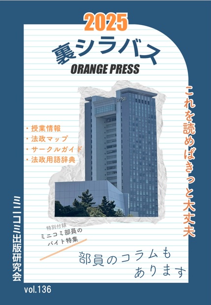 オレンジプレス136号（裏シラバス2025） - orangepress - BOOTH