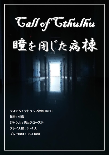 クトゥルフ神話trpg 瞳を閉じた病棟 遊星からの探索者x Booth