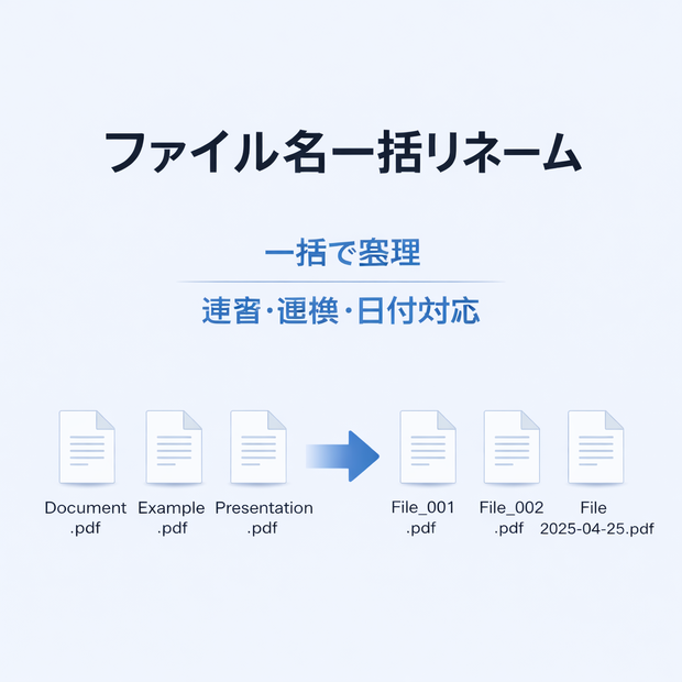 ファイル名一括リネームツール