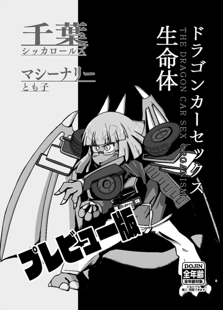 ドラゴンカーセックス生命体 プレビュー版 Pdf とも子屋 Booth