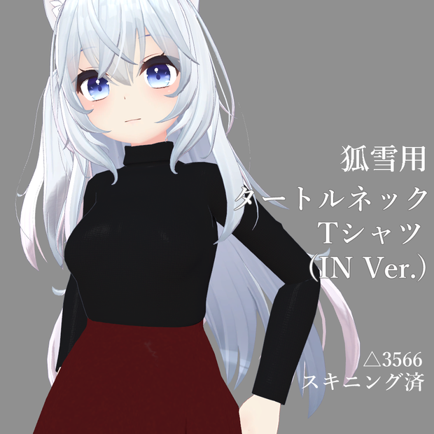 狐雪向け タートルネックTシャツ(IN ver.)