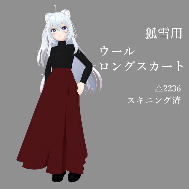 狐雪向け ウールロングスカート