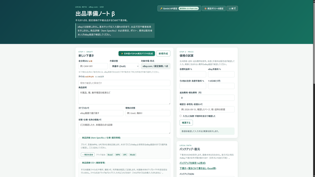 【無料体験版】eBay手動出品を効率化｜出品準備・価格試算・項目コピー支援ツール（Windows）