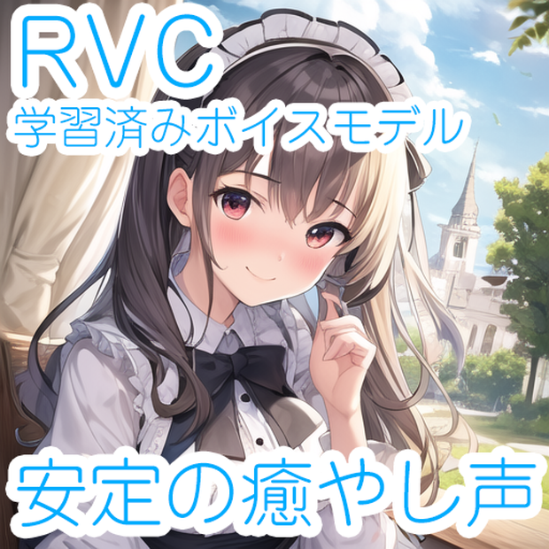 【RVC学習済みモデル】歌唱対応ふんわり系で安定の癒やしボイス☆商用利用OK