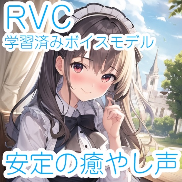 RVC学習済みモデル】歌唱対応ふんわり系で安定の癒やしボイス☆商用