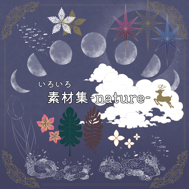【無料版有り！】素材集-nature-