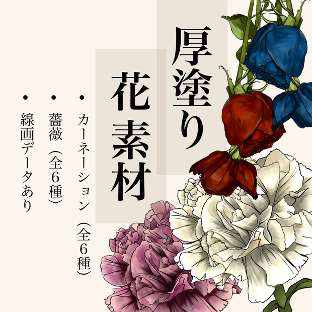 厚塗り　花素材