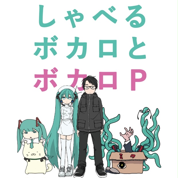 V.A. / しゃべるボカロとボカロP - Stripeless - BOOTH