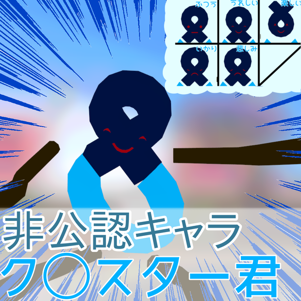 ク〇スターくん