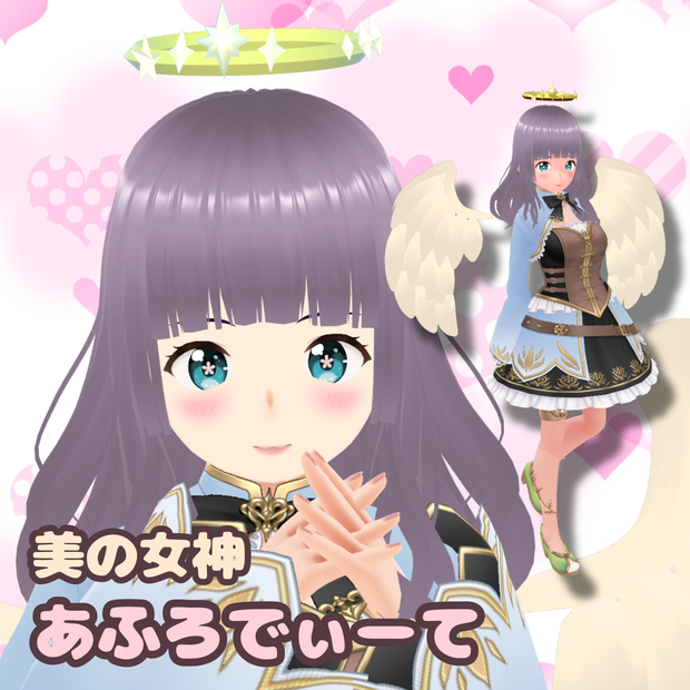 [無料あり Vroid] 美の女神 あふろでぃーて