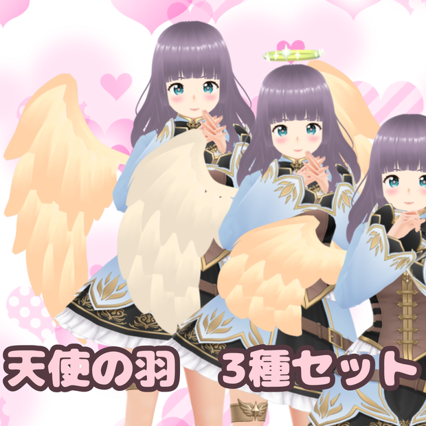 [無料 Vroidカスタムアイテム] ふわふわ天使の羽 3種セット無理