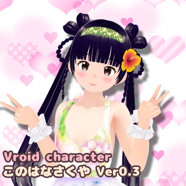 [無料 Vroid Character] このはなさくや