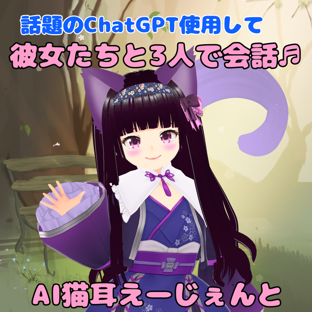 [無料ソフト] AI猫耳えーじぇんと