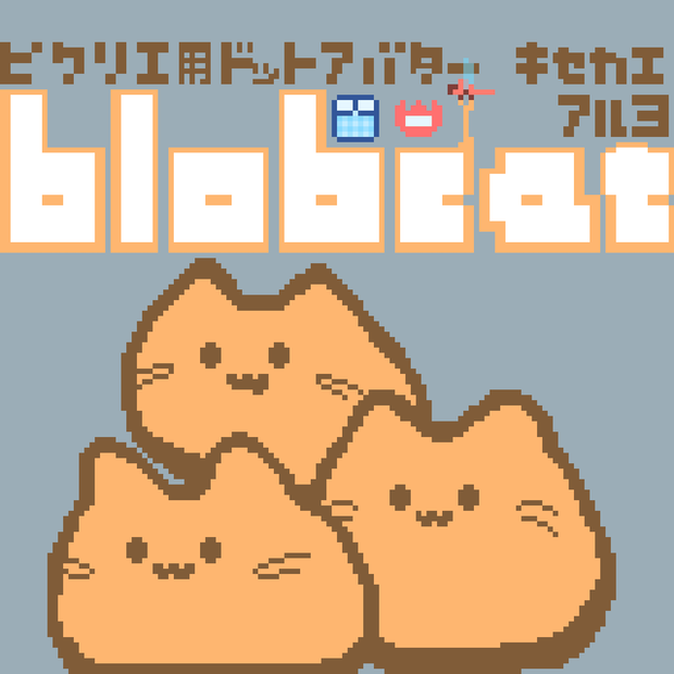 【カラー：おひさま】ピクリエ用アバター　ドットblobcat（にゃんぷっぷー）　着せ替えもあるよ