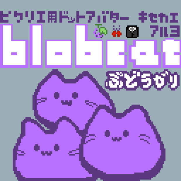 【カラー：ぶどうがり】ピクリエ用アバター　ドットblobcat（にゃんぷっぷー）　着せ替えもあるよ