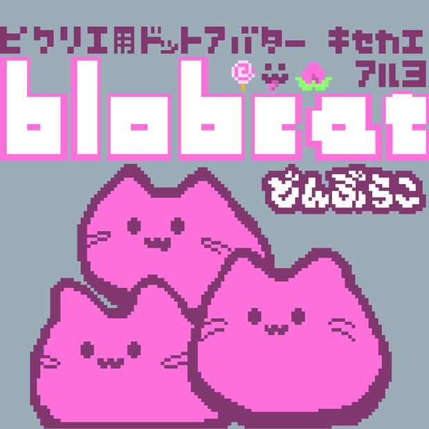 【カラー：どんぶらこ】ピクリエ用アバター　ドットblobcat（にゃんぷっぷー）　着せ替えもあるよ