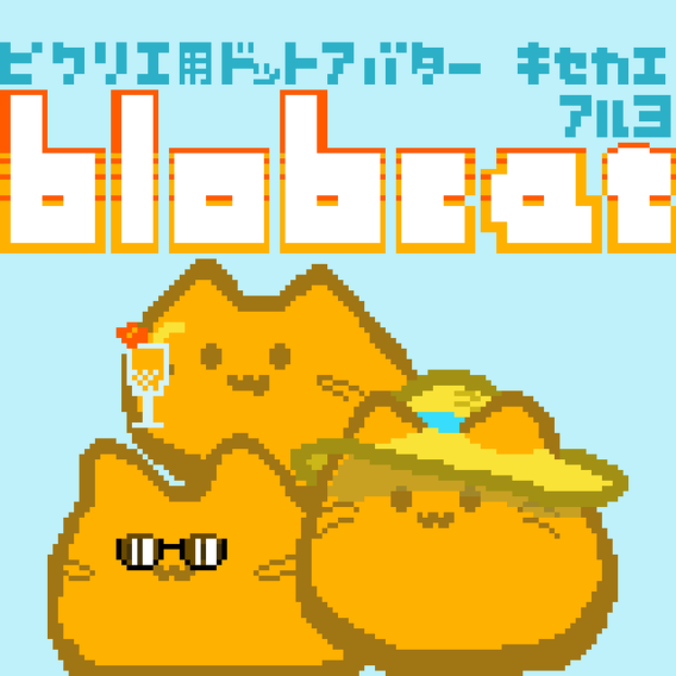 【きせかえ：夏休み満喫セット】ピクリエ用にゃんぷっぷーアバター