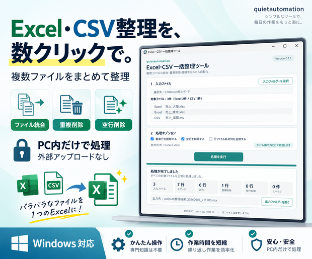 Excel・CSV 一括整理ツール｜複数ファイル統合・重複削除を自動化