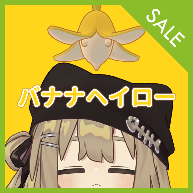 🎁発売記念プレゼントキャンペーン＆Sale🎁Banana Halo
