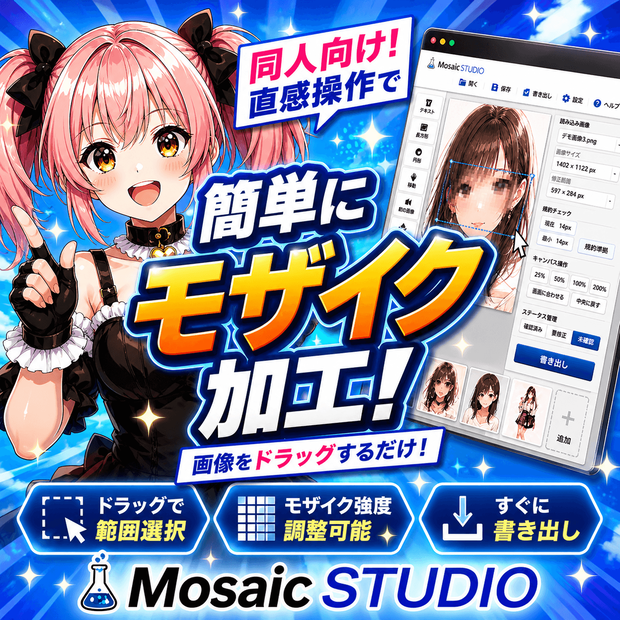 【体験版あり】Mosaic STUDIO - ブラウザで動くモザイク処理支援ツール