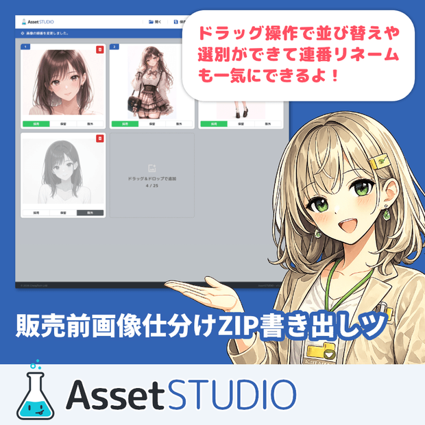 【体験版あり】Asset STUDIO - ブラウザで動く販売前画像仕分けZIP書き出しツール