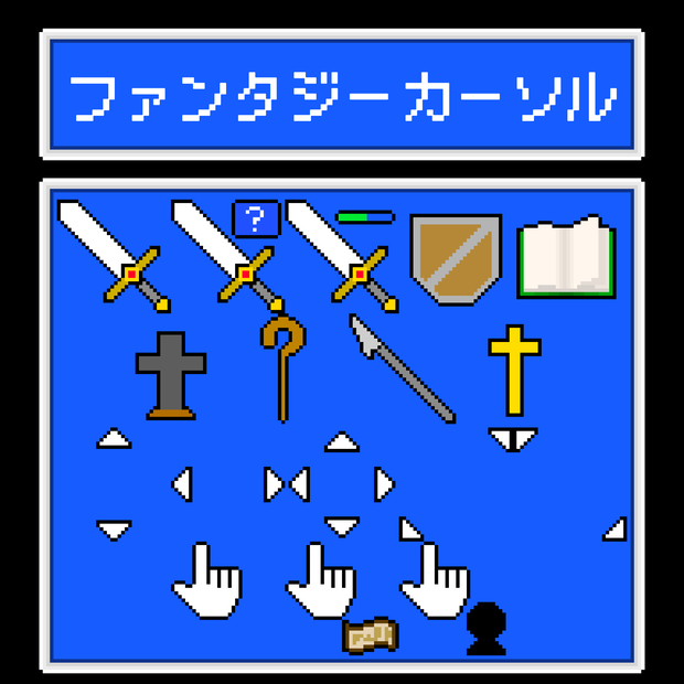 ファンタジーカーソル