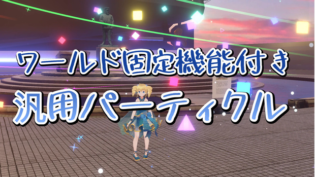 【無料版あり】ワールド固定機能付き汎用パーティクル　MA対応