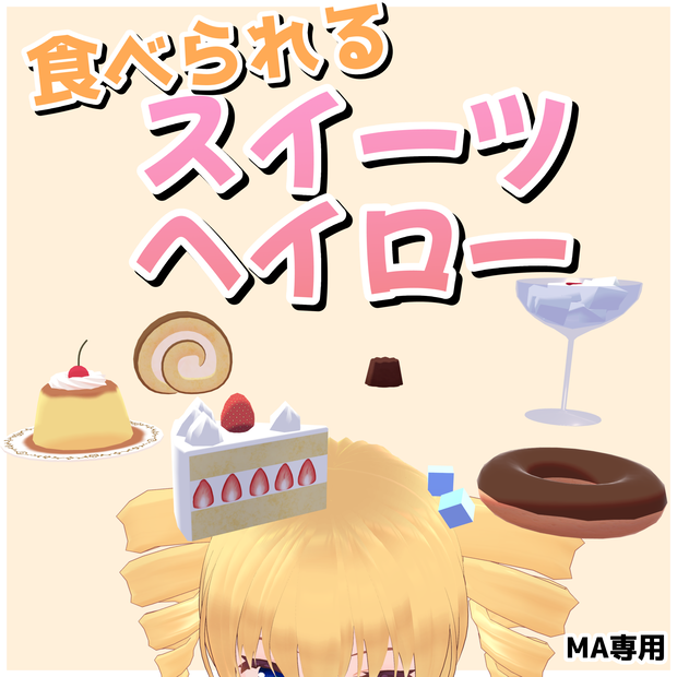 【Vket期間30%OFFセール中】食べられるスイーツヘイロー