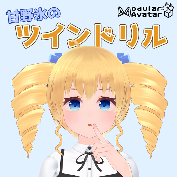 【Vket期間30%OFFセール】甘野氷のツインドリル
