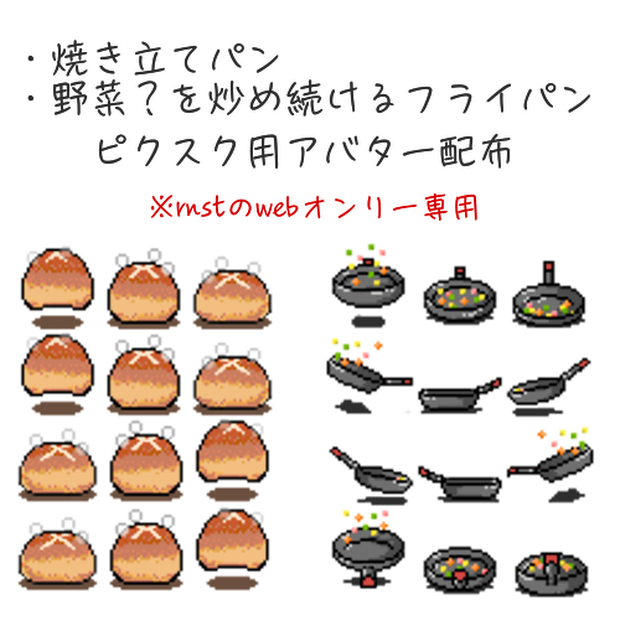 【rnst向け】パン・フライパンアバター