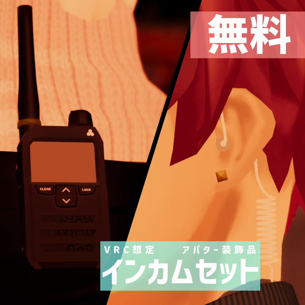 【VRC想定】インカムセット【アバター装飾品】