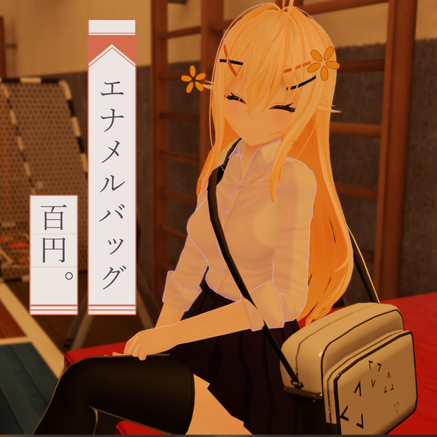 【3Dモデル】エナメルバッグ【VRChat向け】