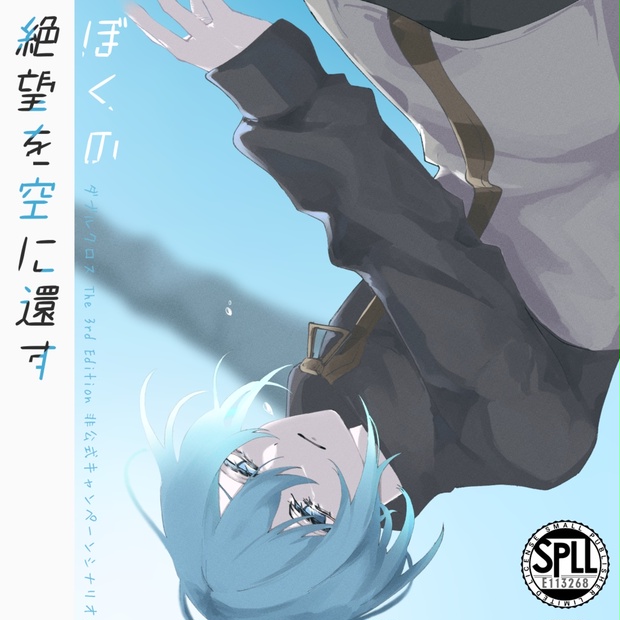 ダブルクロス The 3rd Edition「ぼくの絶望を空に還す」（電子版