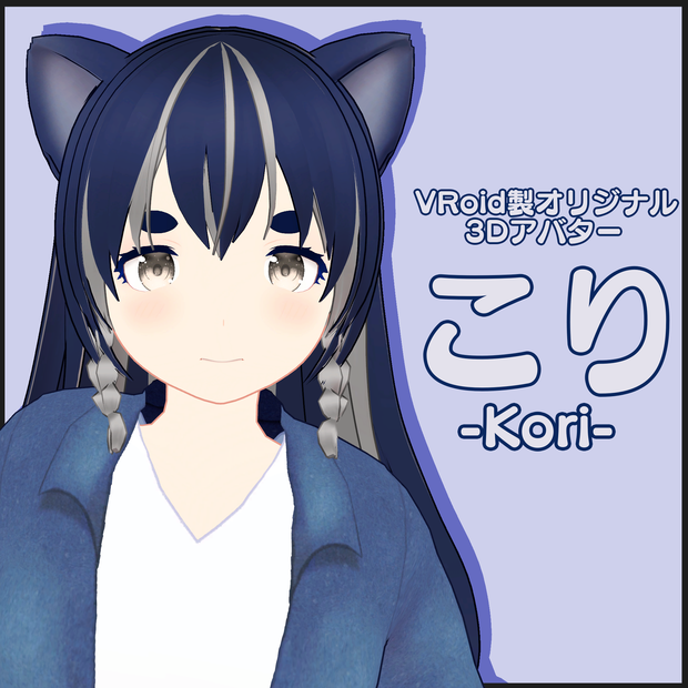 【無料Vroid製オリジナル3Dモデル】こり