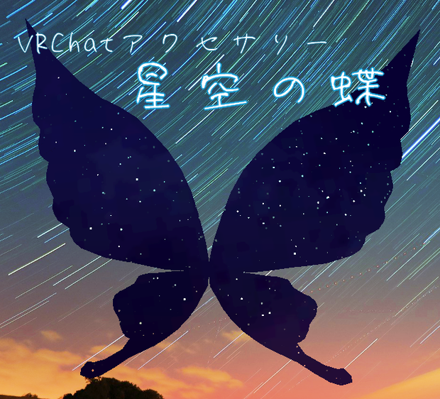 【VRCアクセサリー】星空の蝶