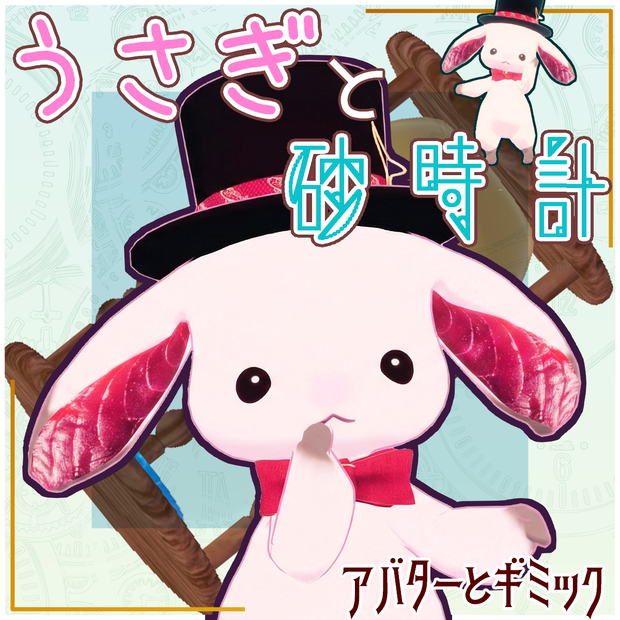 【Quest対応】ウサギと砂時計ギミック