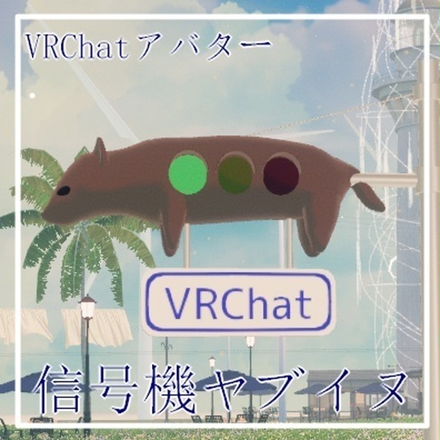 【Quest対応】信号機ヤブイヌ