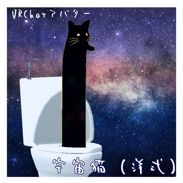 【VRCアバター】宇宙猫（洋式）