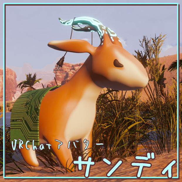 【Quest対応】オリジナル3Dモデル『サンディ』