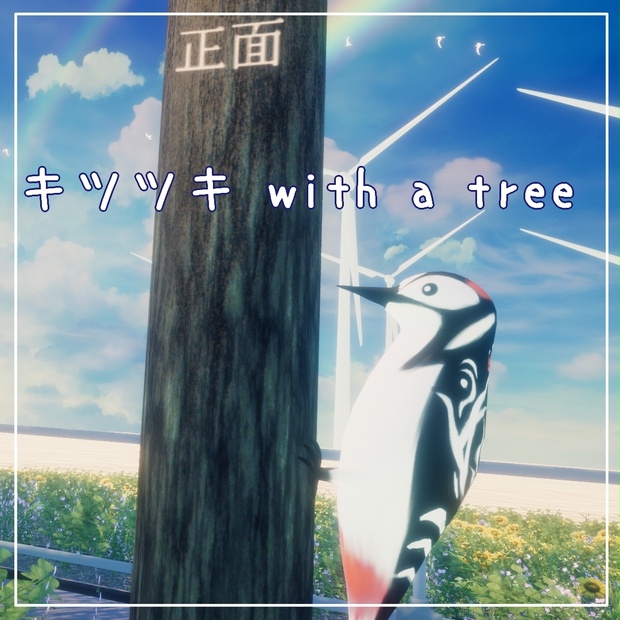 【Quest対応】キツツキ with a tree