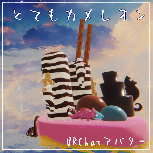 【Quest対応】とてもカメレオン【無料】