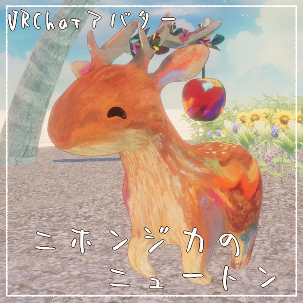 【Quest対応】オリジナル3Dモデル「ニュートン」