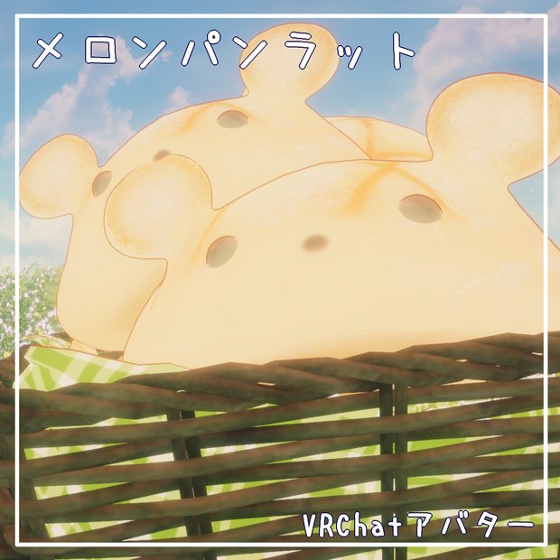 【Quest対応】メロンパンラット