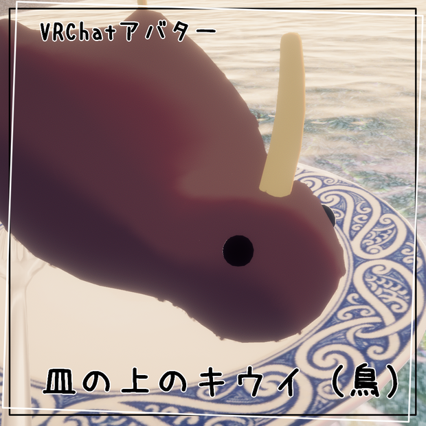 オリジナル３Dモデル『皿の上のキウイ（鳥）』