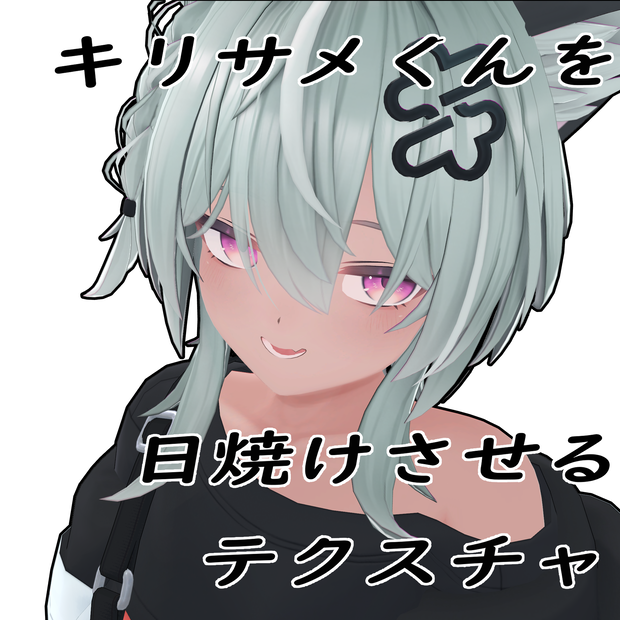 【Free!】キリサメくんを日焼けさせるテクスチャ