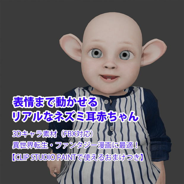 表情まで動かせるリアルなネズミ耳赤ちゃん 3Dキャラ素材（FBX対応）異世界転生・ファンタジー漫画に最適！【CLIP STUDIO PAINTで使えるおまけつき】