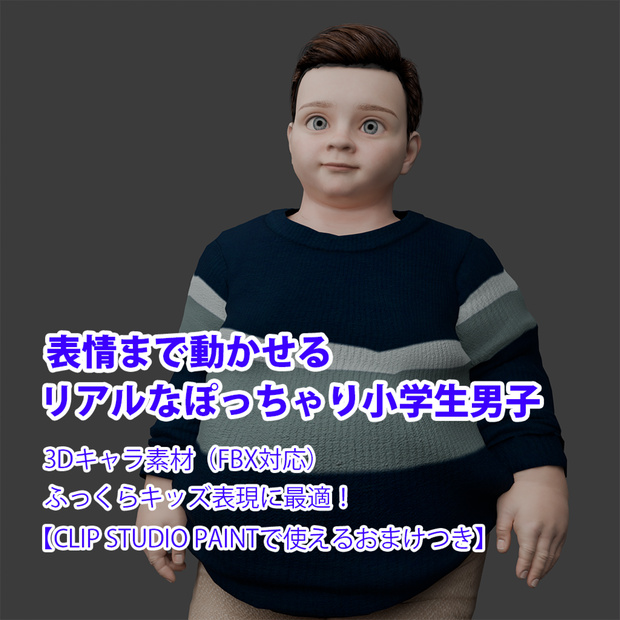 表情まで動かせるリアルなぽっちゃり小学生男子 3Dキャラ素材（FBX対応）ふっくらキッズ表現に最適！【CLIP STUDIO PAINTで使えるおまけつき】