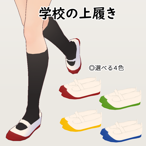 学校の上履き [VRoid用テクスチャ]